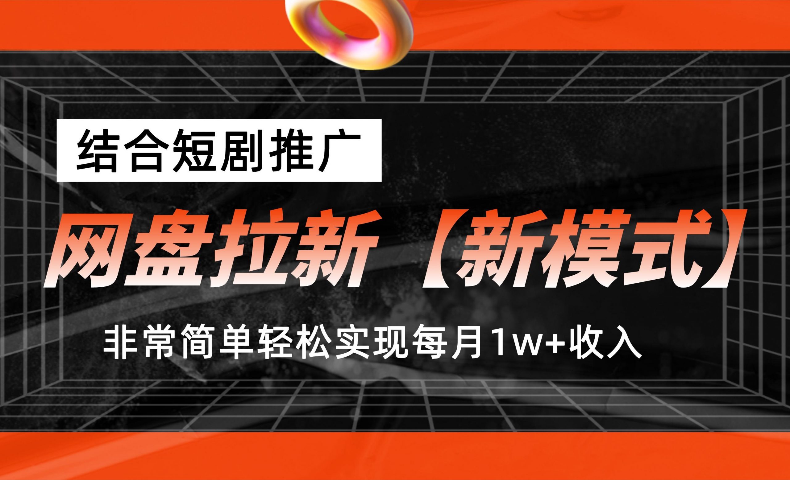 网盘拉新【新模式】，结合短剧推广，听话照做，轻松实现月入1w+-时尚博客