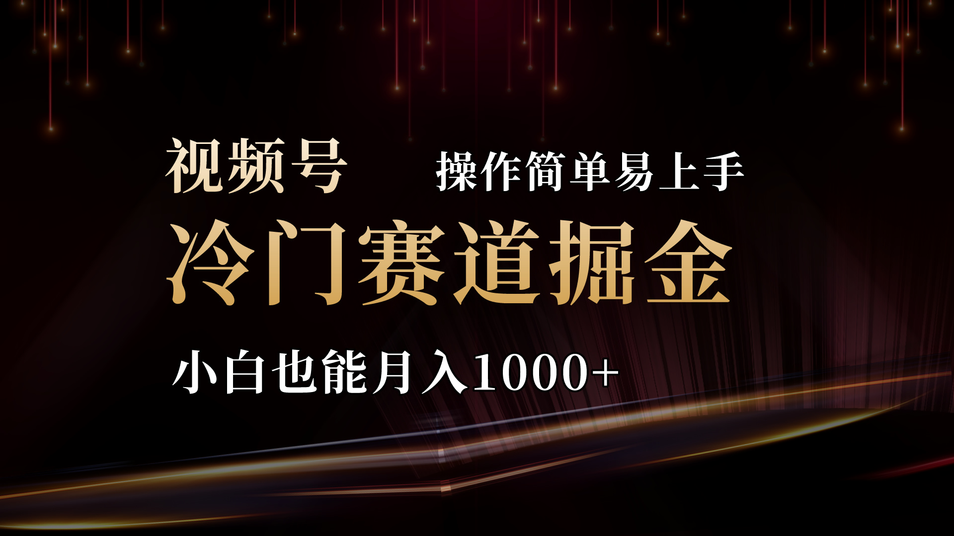 2024视频号冷门赛道掘金，操作简单轻松上手，小白也能月入1000+-时尚博客