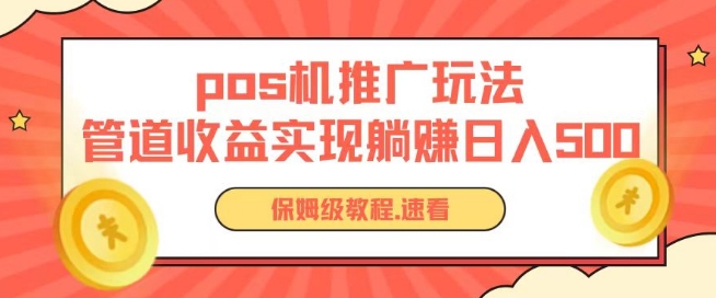 pos机推广0成本无限躺赚玩法实现管道收益日入几张-时尚博客