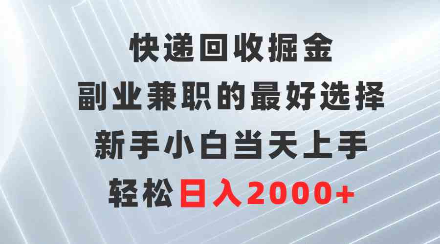 （9546期）快递回收掘金，副业兼职的最好选择，新手小白当天上手，轻松日入2000+-时尚博客