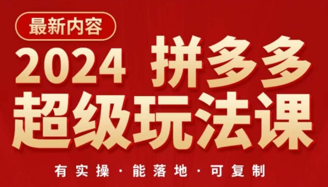 2024拼多多超级玩法课，​让你的直通车扭亏为盈，降低你的推广成本-时尚博客