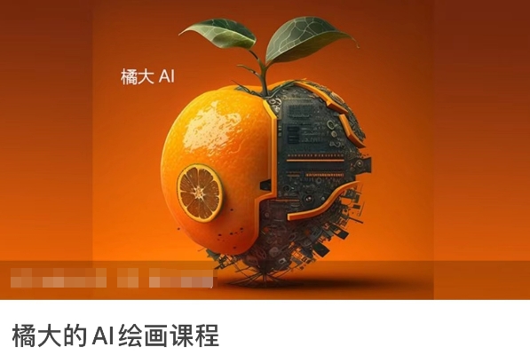 橘大的AI绘画课程，AI绘画零基础小白，从入门到精通-时尚博客