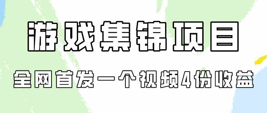 （9775期）游戏集锦项目拆解，全网首发一个视频变现四份收益-时尚博客