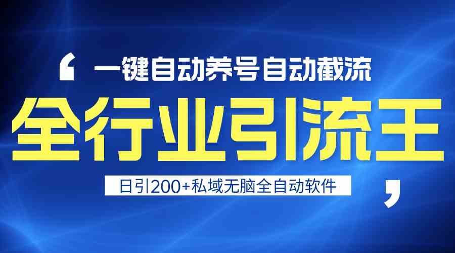 全行业引流王！一键自动养号，自动截流，日引私域200+，无风险-时尚博客