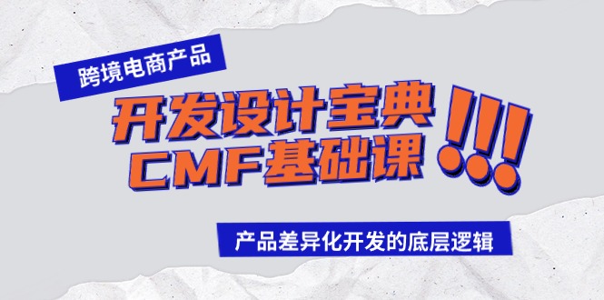 跨境电商产品开发设计宝典CMF基础课：产品差异化开发的底层逻辑-时尚博客