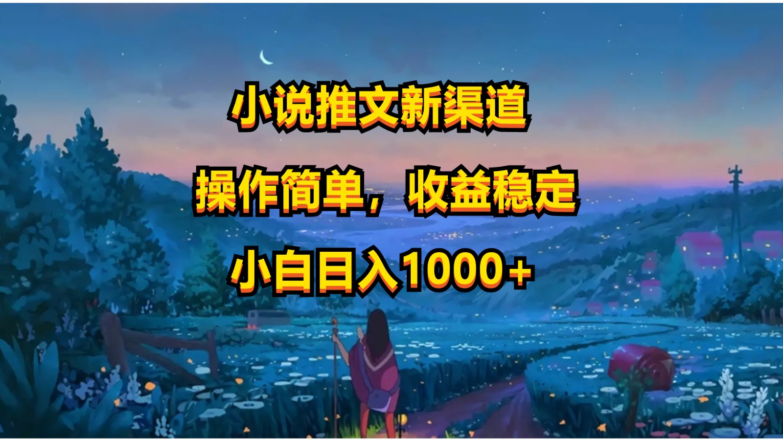 小说推文新玩法，操作简单，收益稳定，日入1000+-时尚博客