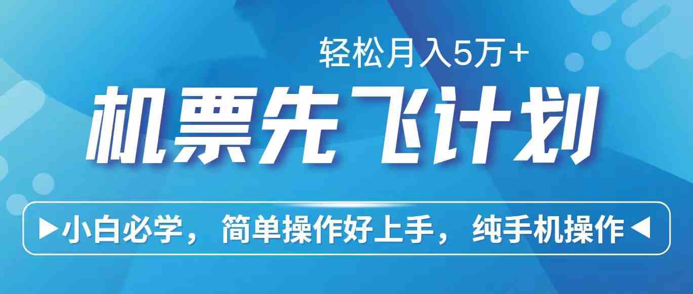 （10165期）里程积分兑换机票售卖赚差价，利润空间巨大，纯手机操作，小白兼职月入…-时尚博客