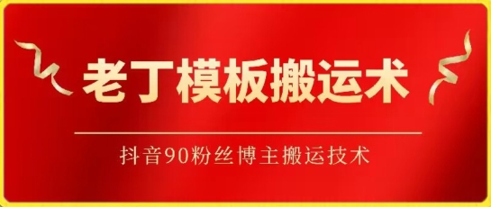 老丁模板搬运术：抖音90万粉丝博主搬运技术-时尚博客