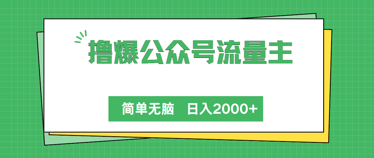 （10310期）撸爆公众号流量主，简单无脑，单日变现2000+-时尚博客