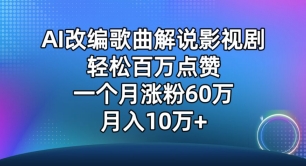 AI改编歌曲解说影视剧，唱一个火一个，单月涨粉60万，轻松月入10万-时尚博客