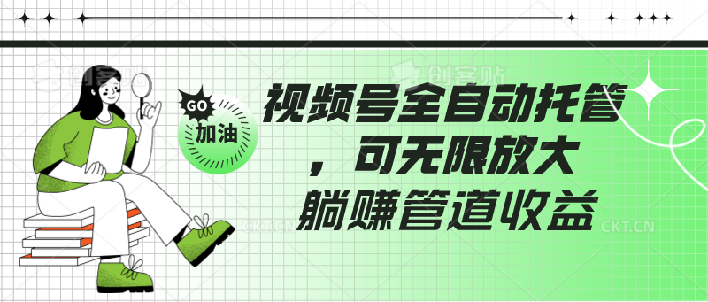 视频号全自动托管，有微信就能做的项目，可无限放大躺赚管道收益-时尚博客