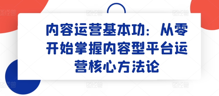 内容运营基本功：从零开始掌握内容型平台运营核心方法论-时尚博客