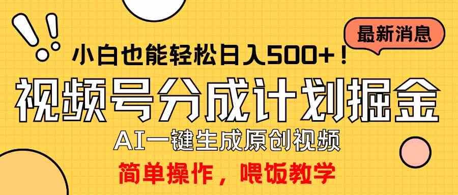 （9781期）玩转视频号分成计划，一键制作AI原创视频掘金，单号轻松日入500+小白也…-时尚博客