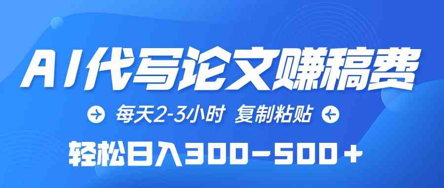 （10042期）AI代写论文赚稿费，每天2-3小时，复制粘贴，轻松日入300-500＋-时尚博客