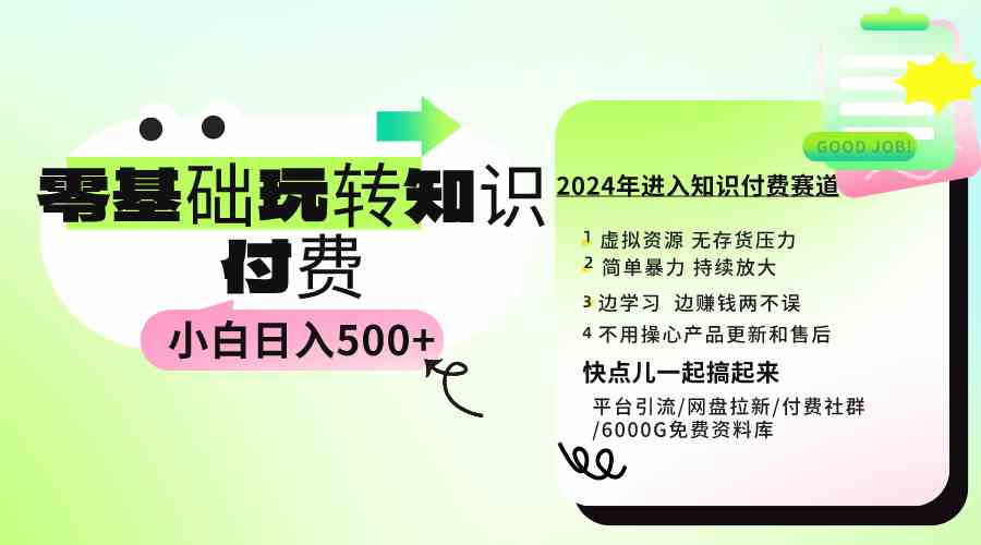 （9505期）0基础知识付费玩法 小白也能日入500+ 实操教程-时尚博客