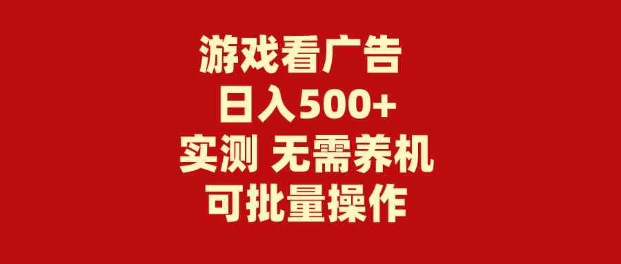 （9904期）游戏看广告 无需养机 操作简单 没有成本 日入500+-时尚博客