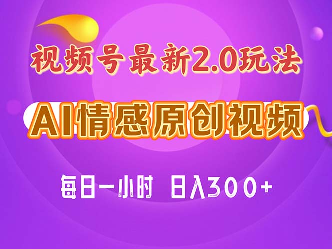 视频号情感赛道2.0.纯原创视频，每天1小时，小白易上手，保姆级教学-时尚博客