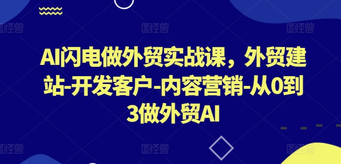 AI闪电做外贸实战课，​外贸建站-开发客户-内容营销-从0到3做外贸AI-时尚博客