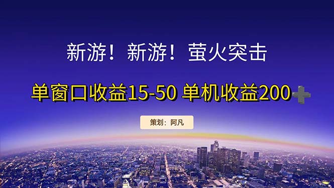 新游开荒每天都是纯利润单窗口收益15-50单机收益200+-时尚博客