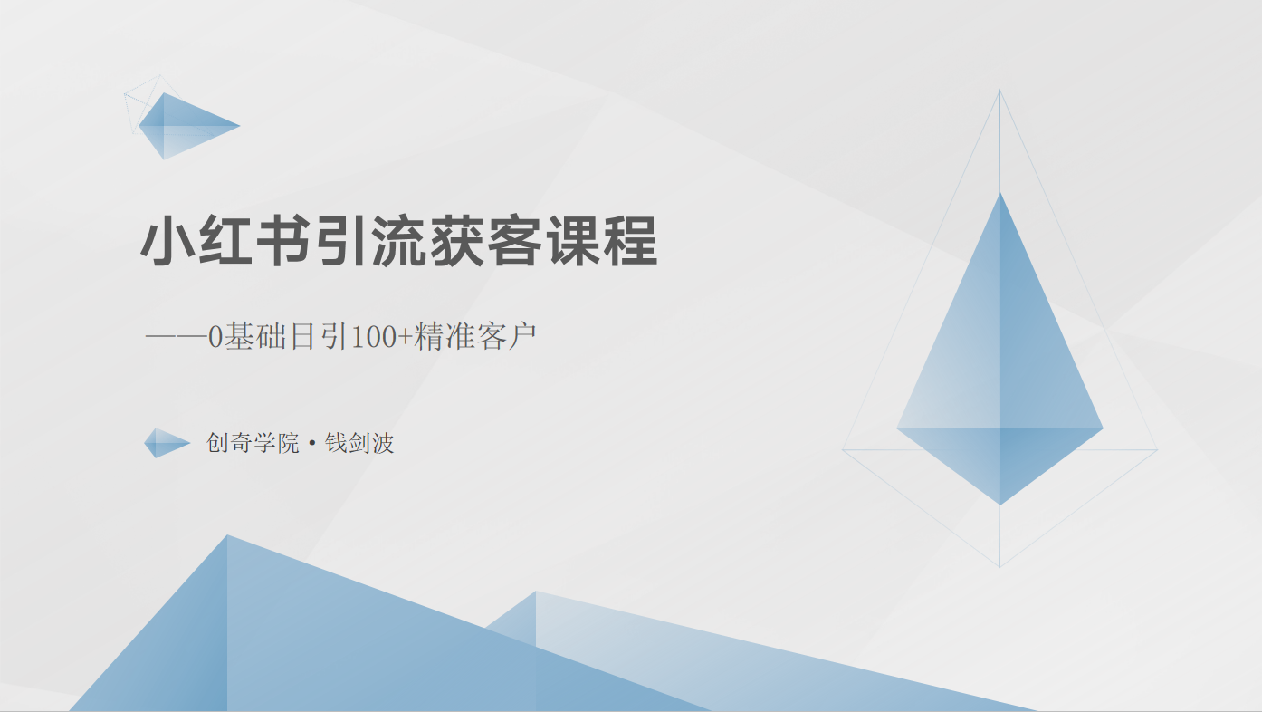 小红书引流获客课程：0基础日引100+精准客户-时尚博客