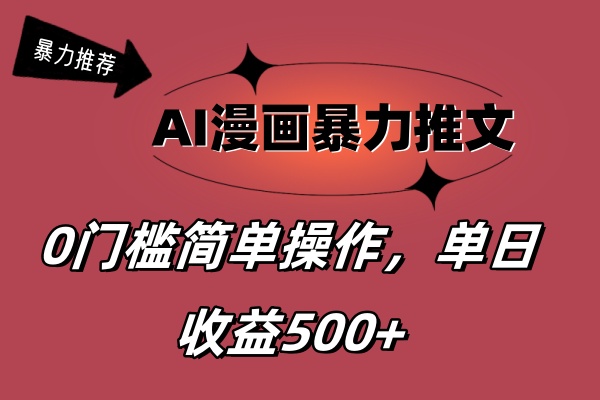 AI漫画暴力推文，播放轻松20W+，0门槛矩阵操作，单日变现500+-时尚博客