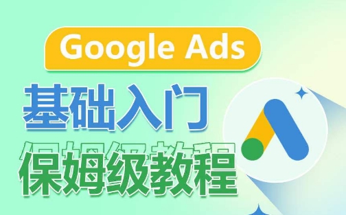 Google Ads基础入门保姆级教程，​系统拆解广告形式，关键词的商业认知，谷歌广告结构-时尚博客