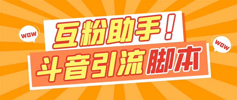 【引流必备】最新斗音多功能互粉引流脚本，解放双手自动引流-时尚博客