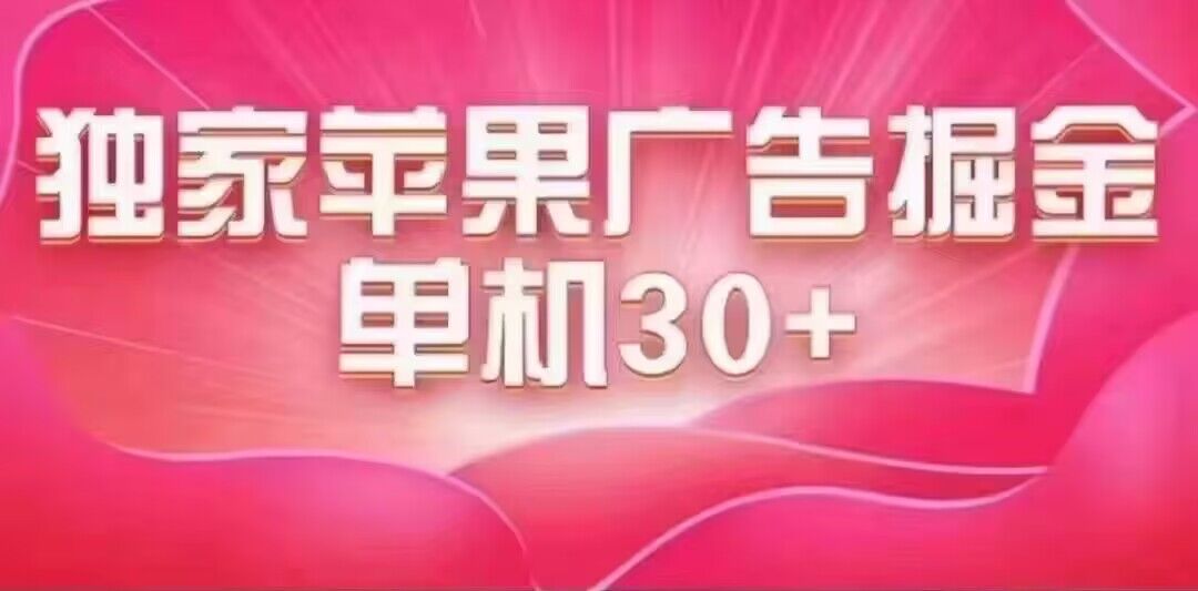 最新苹果系统独家小游戏刷金 单机日入30-50 稳定长久吃肉玩法-时尚博客