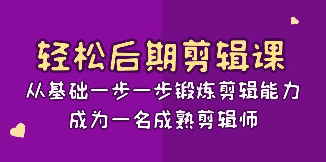 轻松后期-剪辑课：从基础一步一步锻炼剪辑能力，成为一名成熟剪辑师-15节课-时尚博客