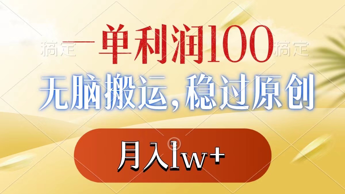 一单利润100+，无脑搬运，稳过原创，月入1w+-时尚博客