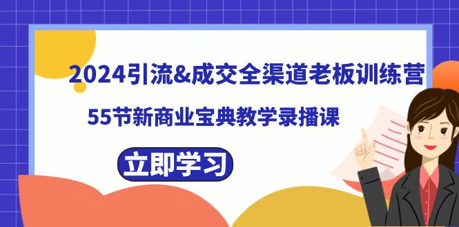 2024引流&成交全渠道老板训练营，55节新商业宝典教学录播课-时尚博客