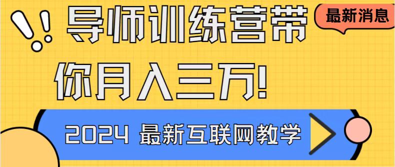 导师训练营互联网最牛逼的项目没有之一，新手小白必学，月入2万+轻轻松…-时尚博客