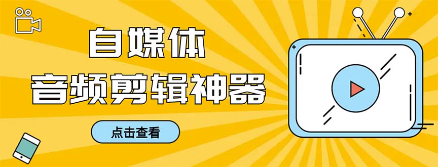 外面收费888的极速音频剪辑，看着字幕剪音频，效率翻倍，支持一键导出-时尚博客