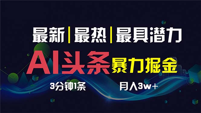 AI撸头条3天必起号，超简单3分钟1条，一键多渠道分发，复制粘贴保守月入1W+-时尚博客