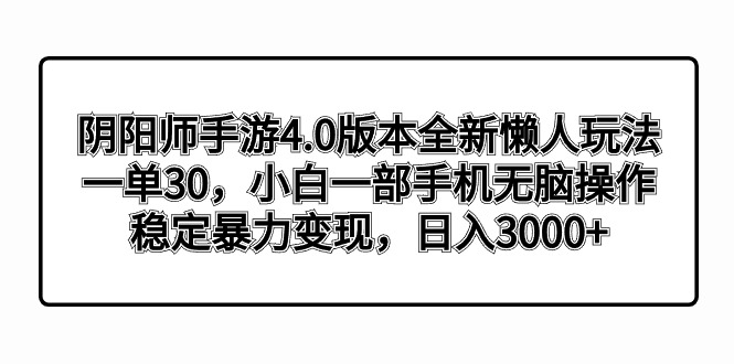 阴阳师手游4.0版本全新懒人玩法，一单30，小白一部手机无脑操作，稳定暴…-时尚博客