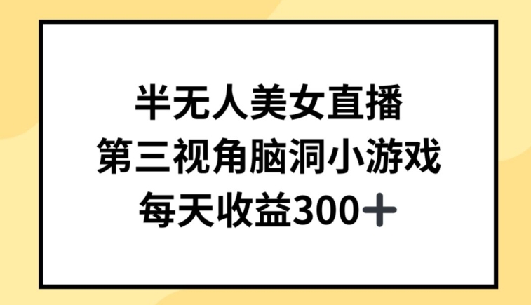 半无人美女直播，第三视角脑洞小游戏，每天收益300+-时尚博客