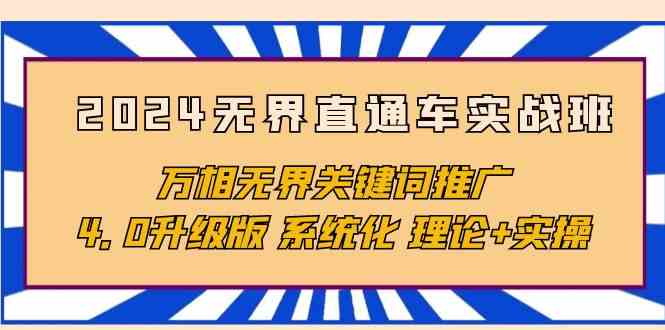 （10075期）2024无界直通车实战班，万相无界关键词推广，4.0升级版 系统化 理论+实操-时尚博客