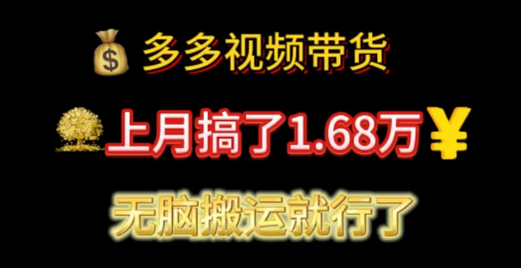 多多视频带货：上月搞了1.68万，无脑搬运就行了-时尚博客