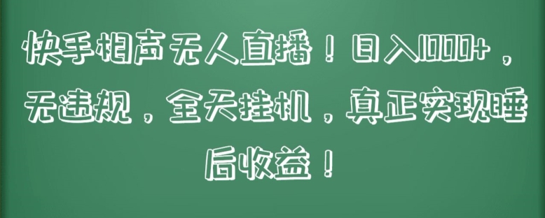 快手相声无人直播，日入1000+，无违规，全天挂机，真正实现睡后收益-时尚博客