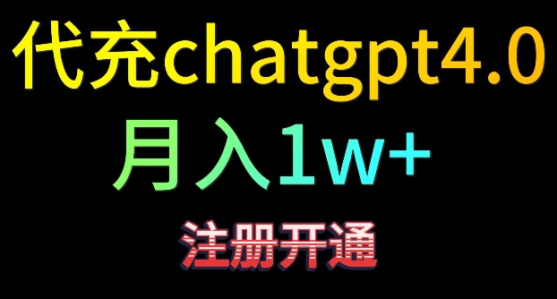 代充chatgpt4，日入500+，精准引流，暴力变现-时尚博客