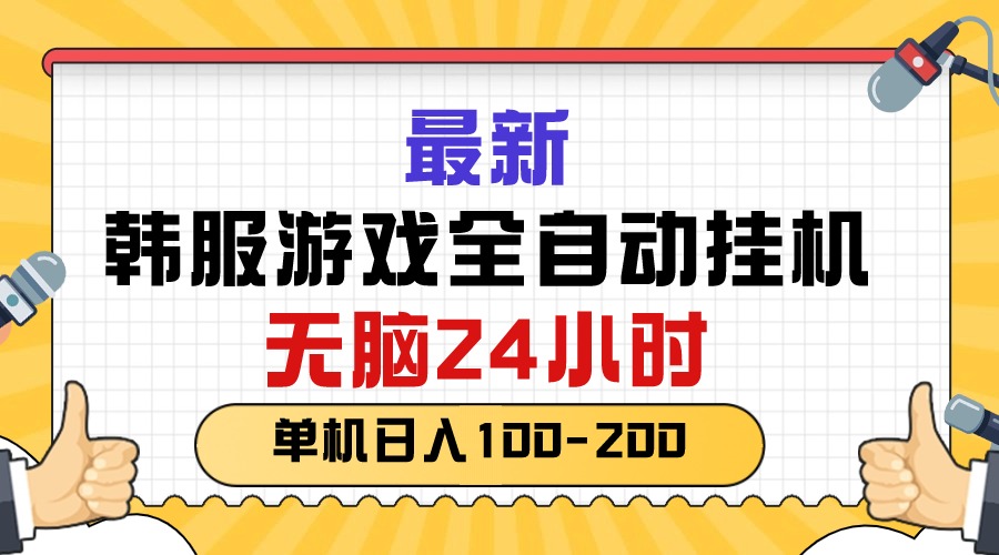 （10808期）最新韩服游戏全自动挂机，无脑24小时，单机日入100-200-时尚博客