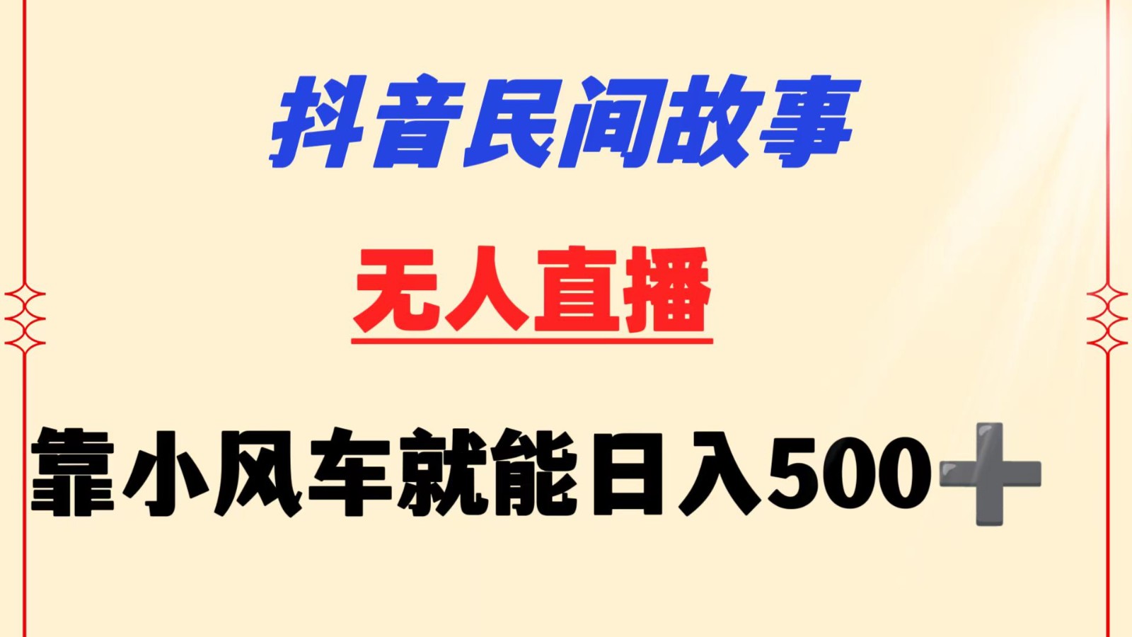 抖音民间故事无人挂机  靠小风车一天500+ 小白也能操作-时尚博客