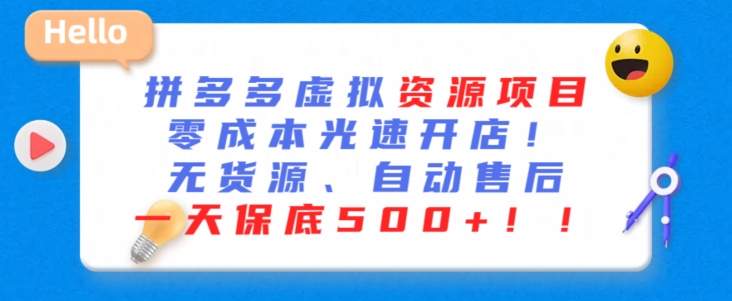 最新拼多多虚拟资源项目，零成本光速开店，无货源、自动回复，一天保底500+-时尚博客