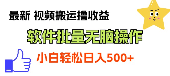 最新视频搬运撸收益，软件无脑批量操作，新手小白轻松上手-时尚博客