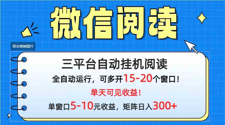 （9666期）微信阅读多平台挂机，批量放大日入300+-时尚博客