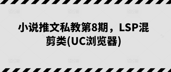 小说推文私教第8期，LSP混剪类(UC浏览器)-时尚博客