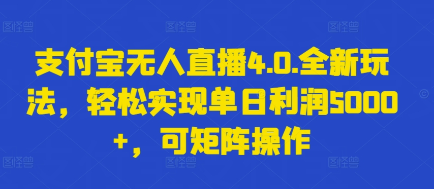 支付宝无人直播4.0.全新玩法，轻松实现单日利润5000+，可矩阵操作-时尚博客