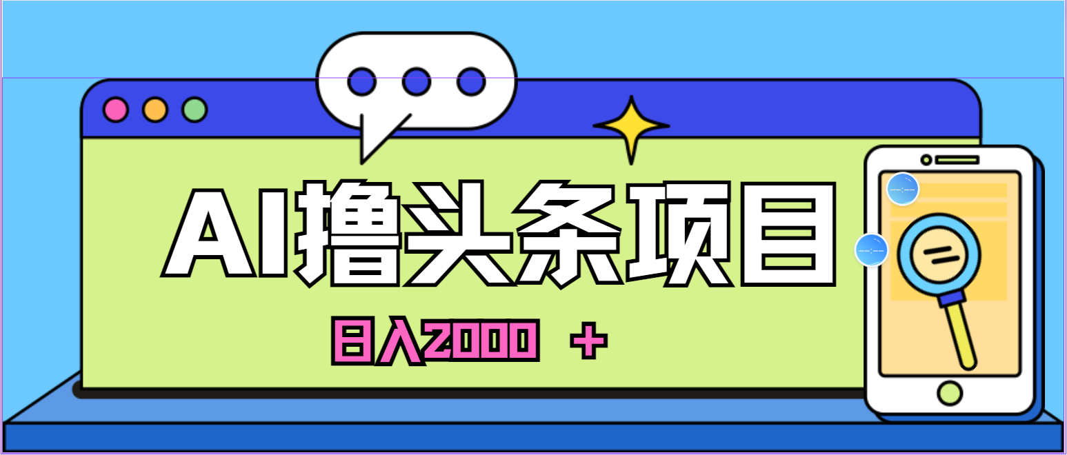 （10273期）蓝海项目，AI撸头条，当天起号，第二天见收益，小白可做，日入2000＋的…-时尚博客