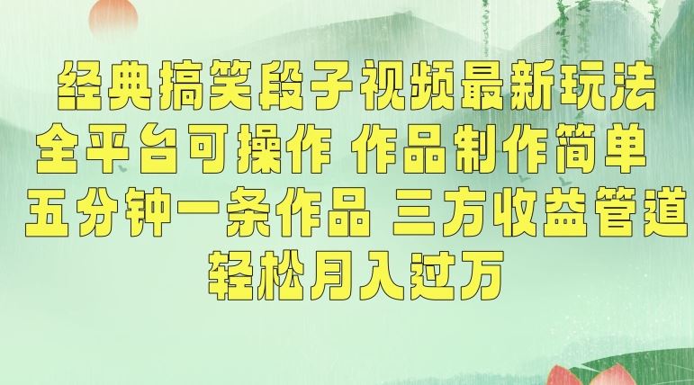 经典搞笑段子视频最新玩法，全平台可操作，作品制作简单，五分钟一条作品，三方收益管道【揭秘】-时尚博客