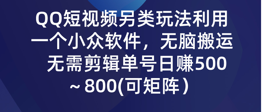 QQ短视频另类玩法，利用一个小众软件，无脑搬运，日赚500-800-时尚博客